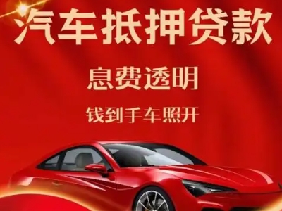 富川良好口碑的汽车抵押贷款公司推荐