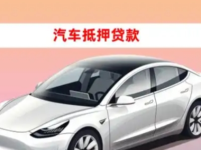 办理富川车辆抵押贷款需要什么条件，优势以及结清手续?