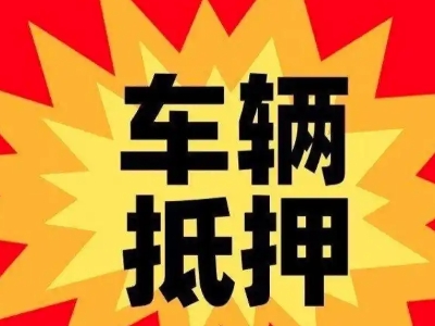 富川汽车抵押贷款利息一般是多少？